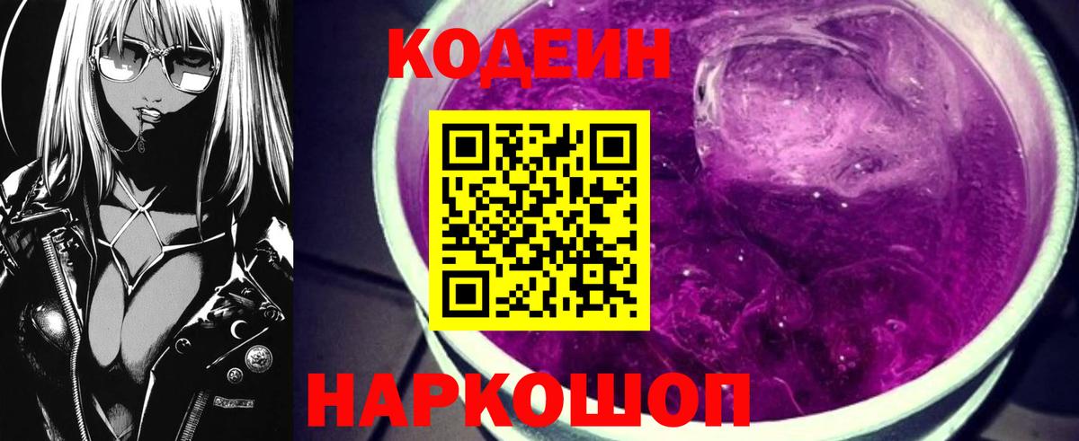 Кодеин Purple Drank Фролово